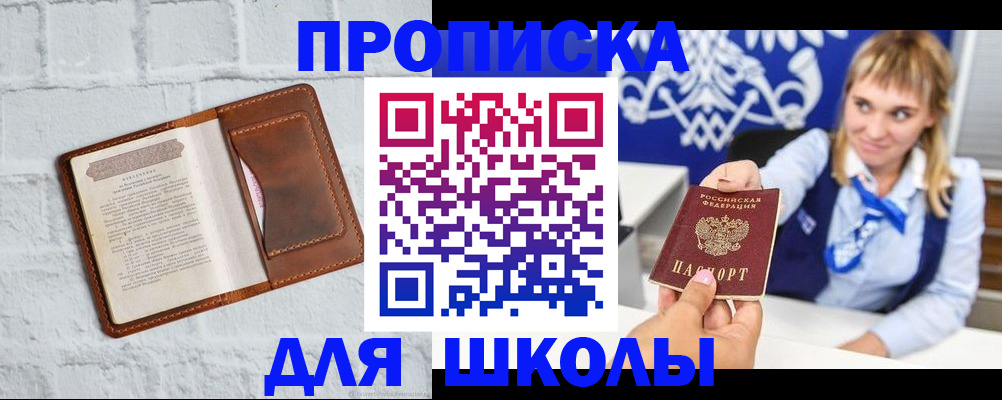 временная регистрация для школы в Сургуте