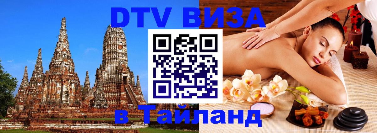 Купить DTV визу в Таиланд 