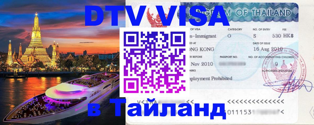 Стоимость и условия DTV визы — оформление в Таиланд под ключ - Сургут  19.11.2025 